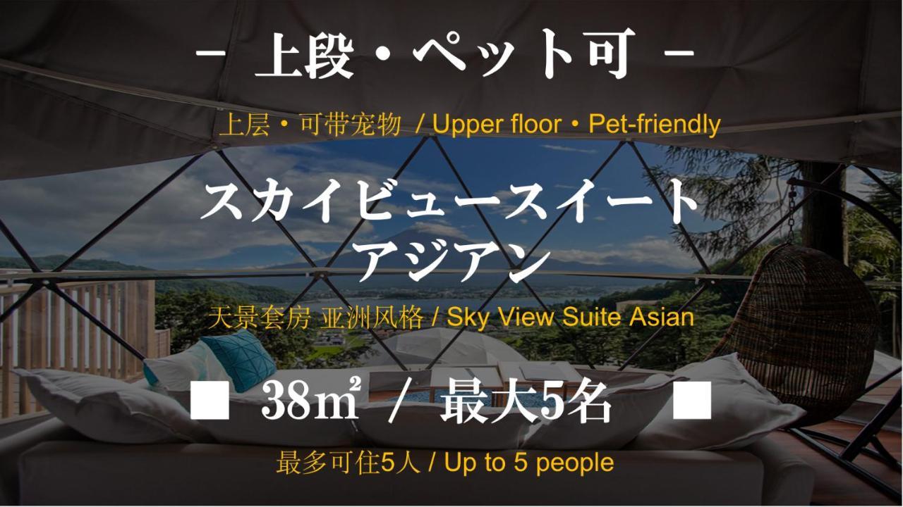 Hotel Mt.Fujiグランピングテラス　嶺乃華 Fujikawaguchiko Exterior foto
